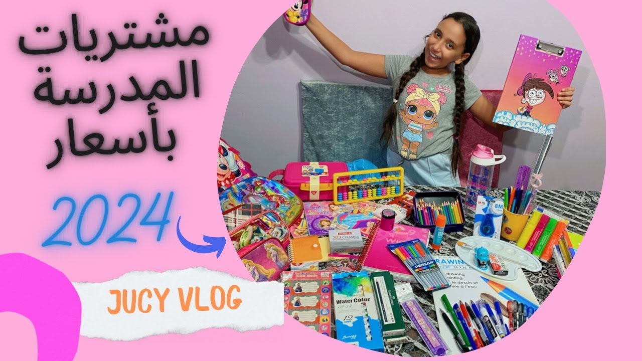 مشتريات المدرسة 2024