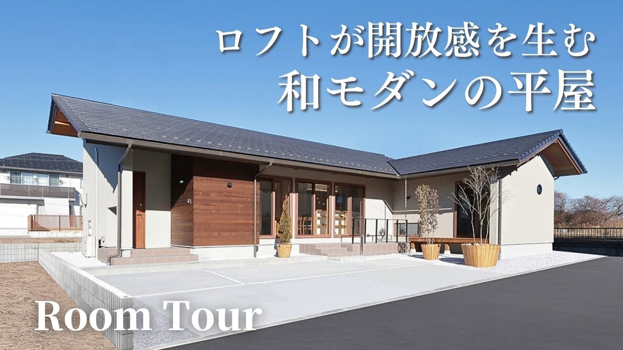 【ルームツアー】ロフトが開放感を生む和モダンの平屋｜29坪｜注文住宅｜群馬｜新築一戸建て｜家事動線｜モデルハウス｜Room tour