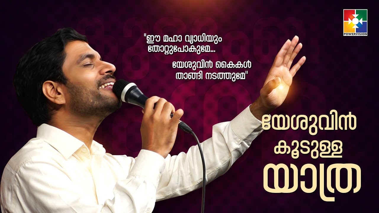 Yeshuvin Koodulla Yathra  | അനുഗ്രഹീത  ക്രിസ്തീയ ഗാനം | DR. BLESSON  MEMANA