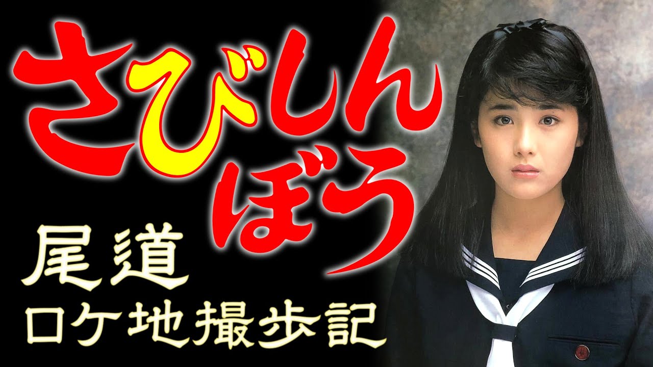 映画「さびしんぼう」公開40周年ロケ地巡り
