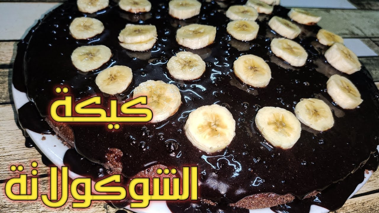 طريقة عمل كيكة الشوكولاته  بصوص الشوكولاته والموز اللذيذ