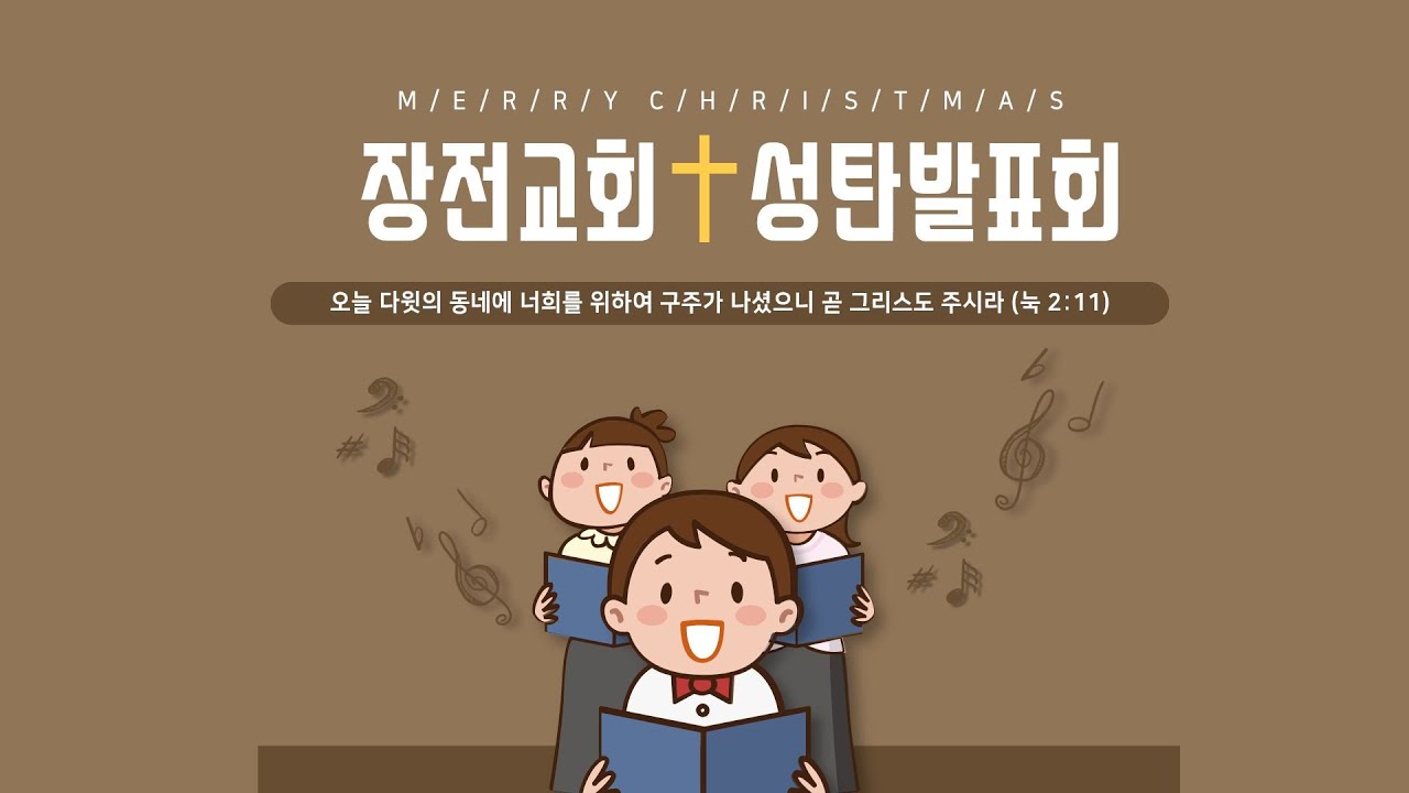 [실시간] 2025년 12월 21일 장전교회 성탄발표회