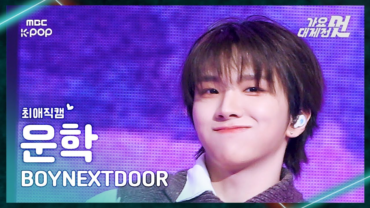 [가요대제전#최애직캠] BOYNEXTDOOR WOONHAK (보이넥스트도어 운학)–있잖아+오늘만 I LOVE YOU FanCam |2025GayoDaejejeon|MBC251231
