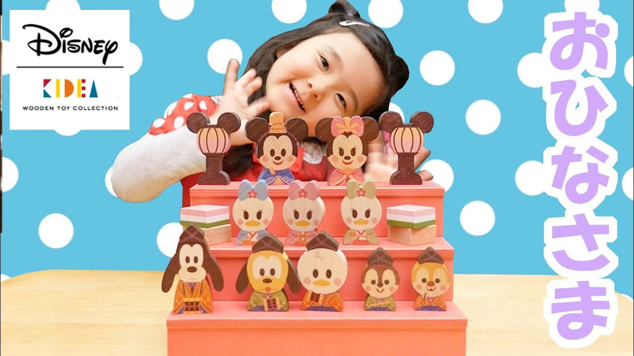 ひなまつり☆Ｄisney KIDEAお雛様限定セット で遊んだよ！ ディズニー キッズ おもちゃ