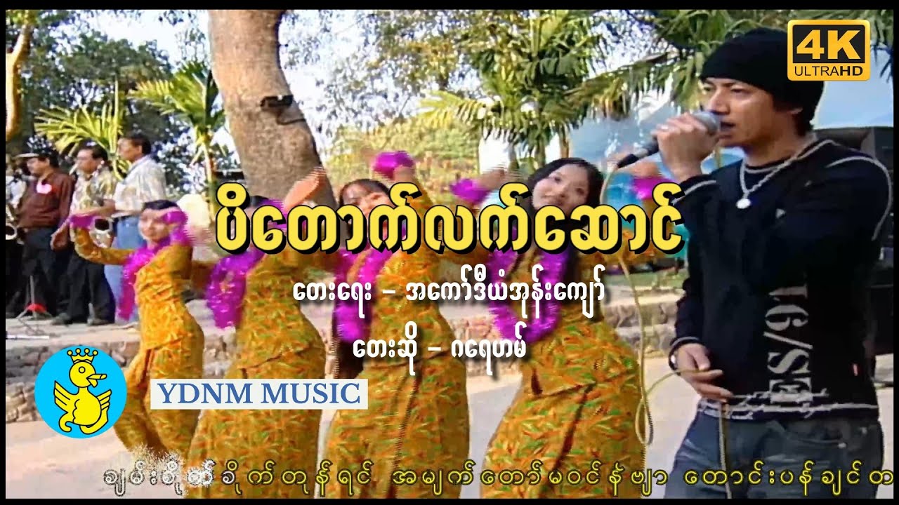 ရတနာမြိုင်သင်္ကြန် | ပိတောက်လက်ဆောင် - ဂရေဟမ် | Pa Daut Lat Saung - Graham (Official MV)(4K Quality)