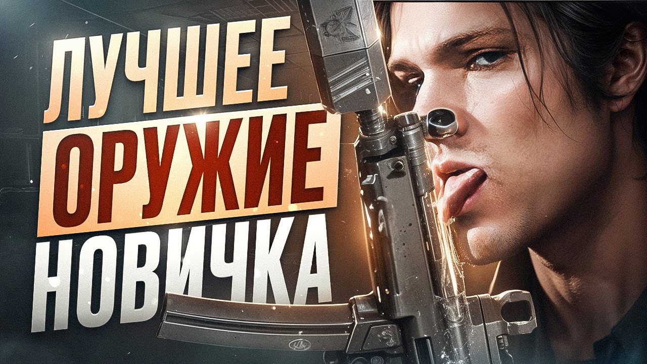 С этим оружием победит ЛЮБОЙ
