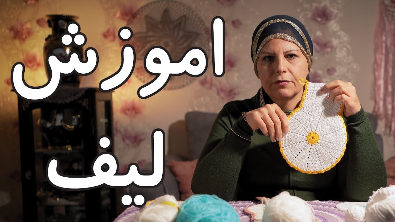 اموزش قلاب بافی : اموزش بافتنی لیف