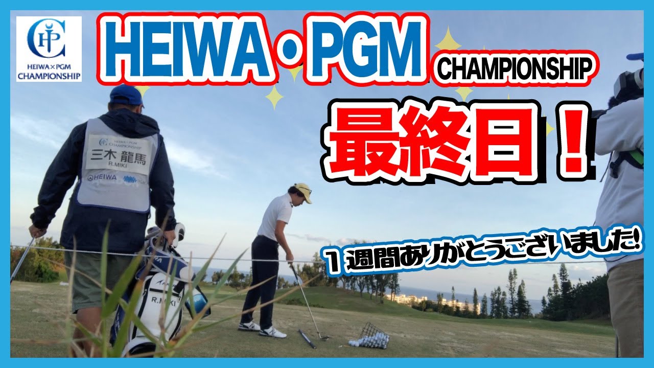 【HEIWA・PGM】最終日！1週間ありがとうございました！【三木龍馬】【PGMゴルフリゾート沖縄】