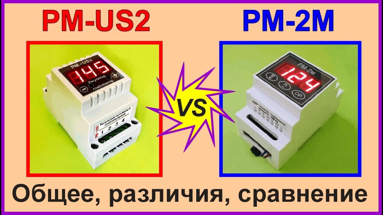 Регуляторы мощности РМ-US2, РМ-2М. Сравнение, сходство и различие.