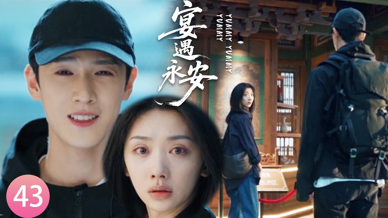【宴遇永安EP43】😍番外！林晏拋下千萬家產，穿越到現代只為見到沈韶光，兩人再續前緣！#宴遇永安 #王影璐 #李昀锐 #昌隆 #董思怡 #chinesedrama #任重 #drama