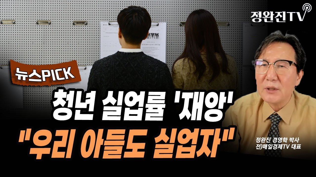 [뉴스픽]  청년 실업률 '재앙'...