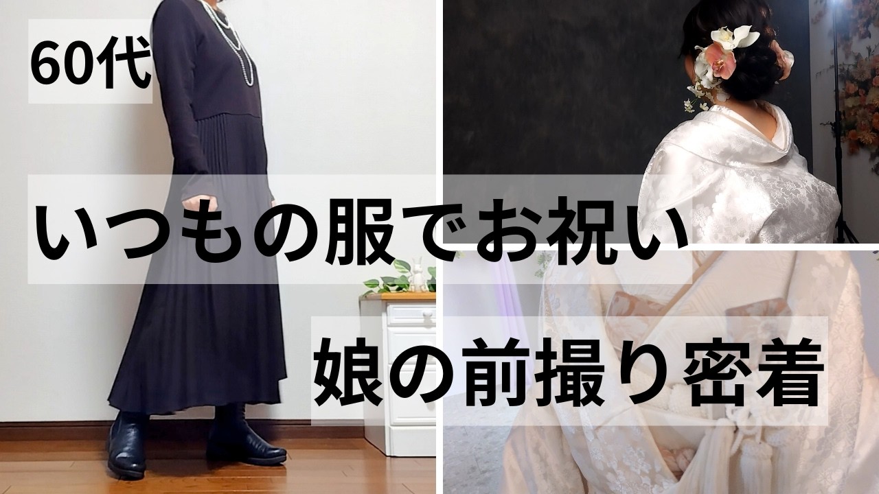 娘の前撮りに立ち会う日/黒ワンピと少しだけ特別な時間