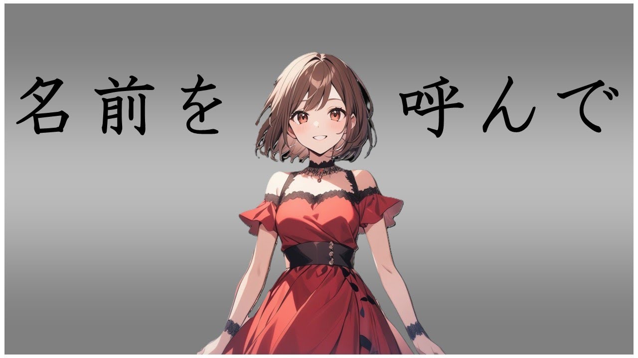 【オリジナル曲】名前を呼んで / MEIKO