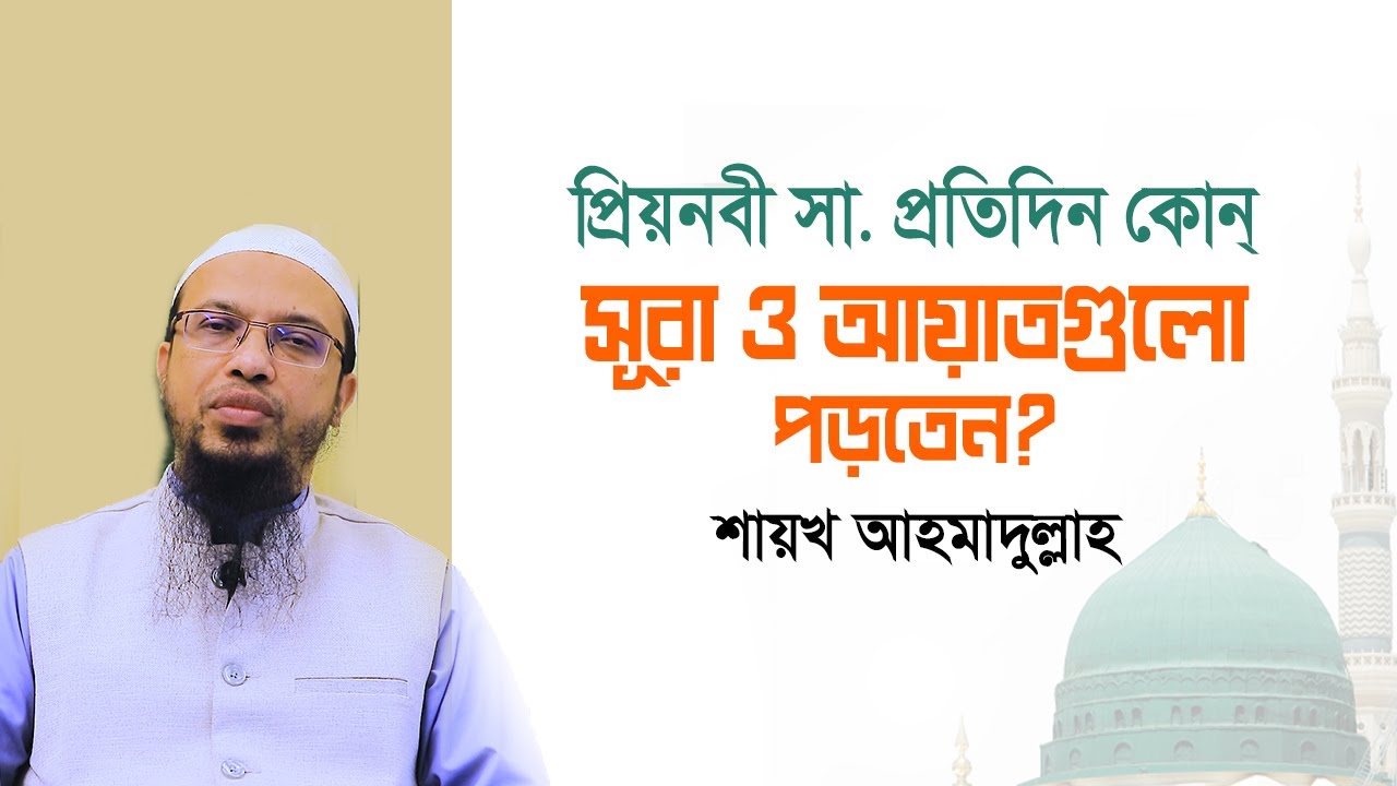 প্রিয়নবী সা. প্রতিদিন কোন্ সূরা ও আয়াতগুলো পড়তেন?
