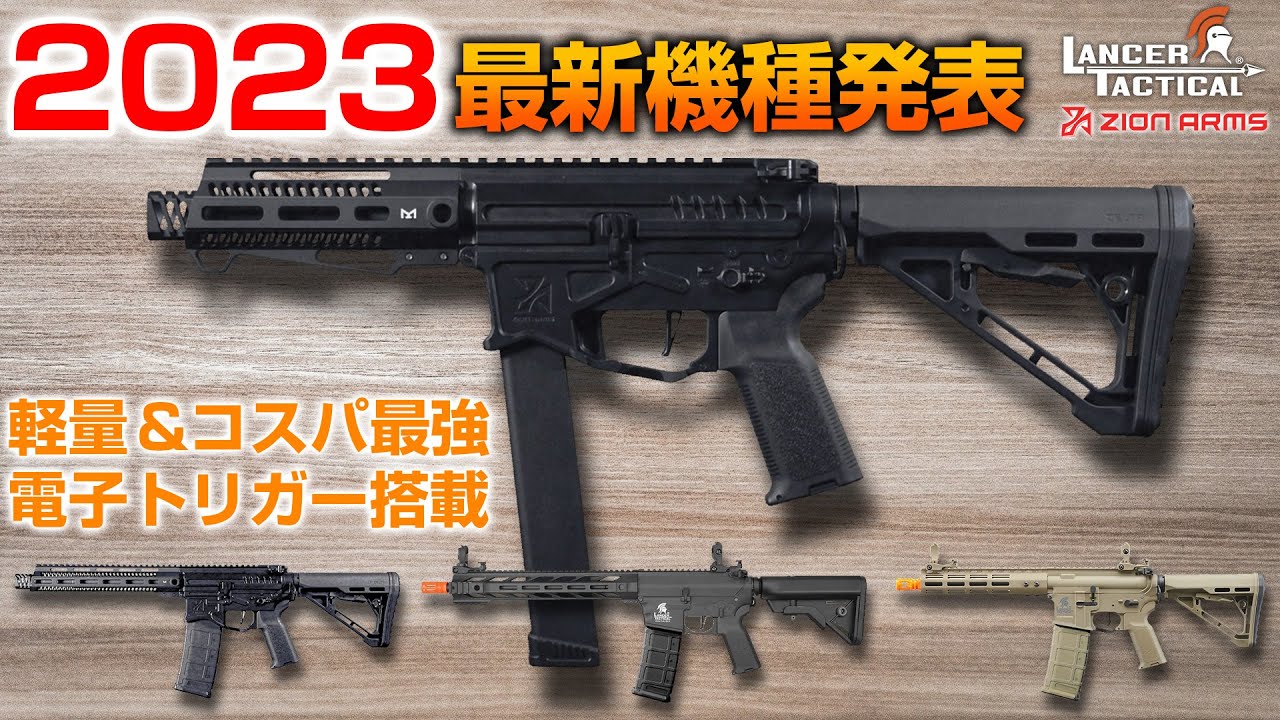 【最新機種】ランサータクティカルの軽い・高精度・低価格電動ガン！期待の4機種一挙にご紹介!!【LANCER TACTICAL/ZION ARMS】