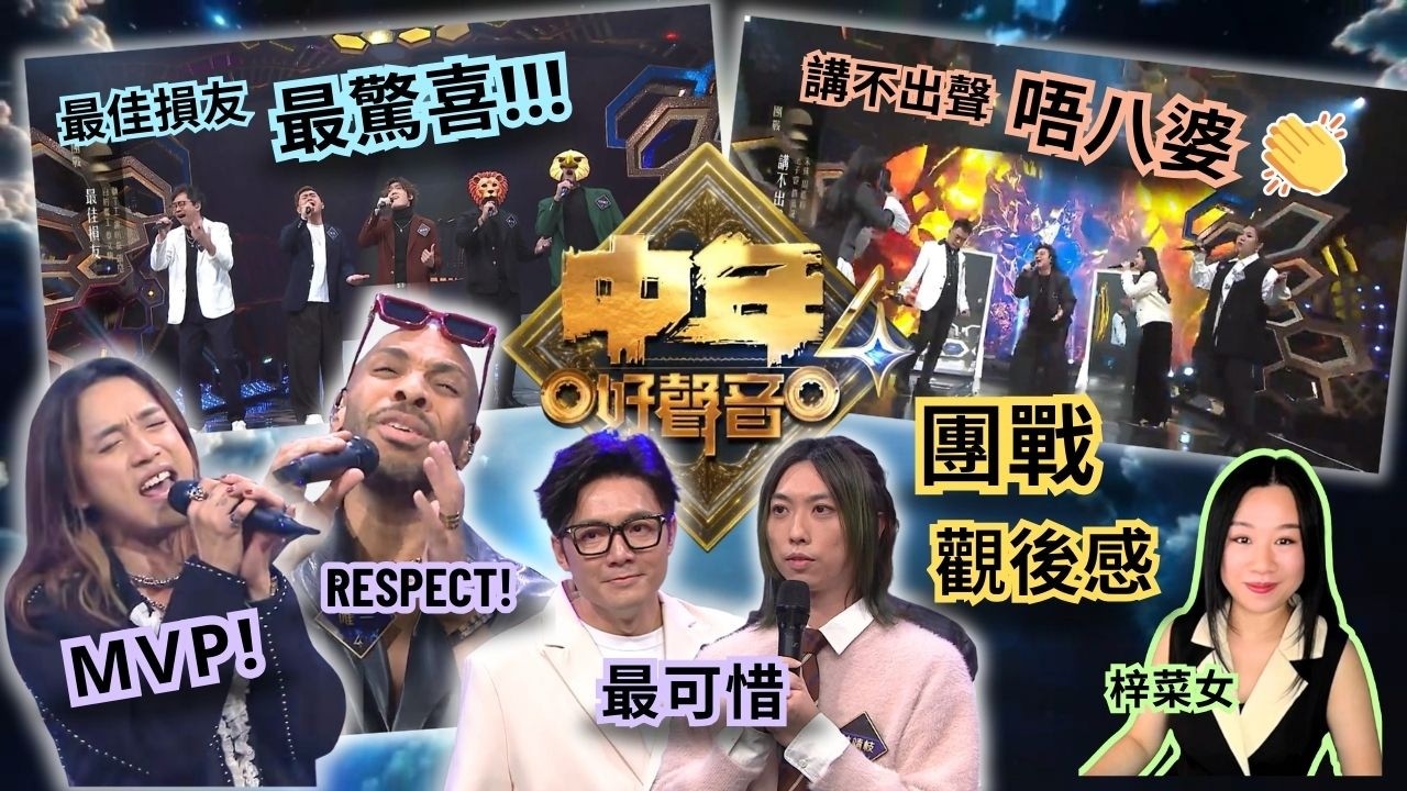 《#中年好聲音4》團戰🔥｜#最佳損友 最驚喜🤩 #講不出聲 真係唔八婆😆 #鄭仲豪 MVP🏆 #唯一 超級Respect🙌 #莫煥基 #林靖枝 好可惜… #觀後感🎤 #梓菜女 #音樂分析 #音樂導賞