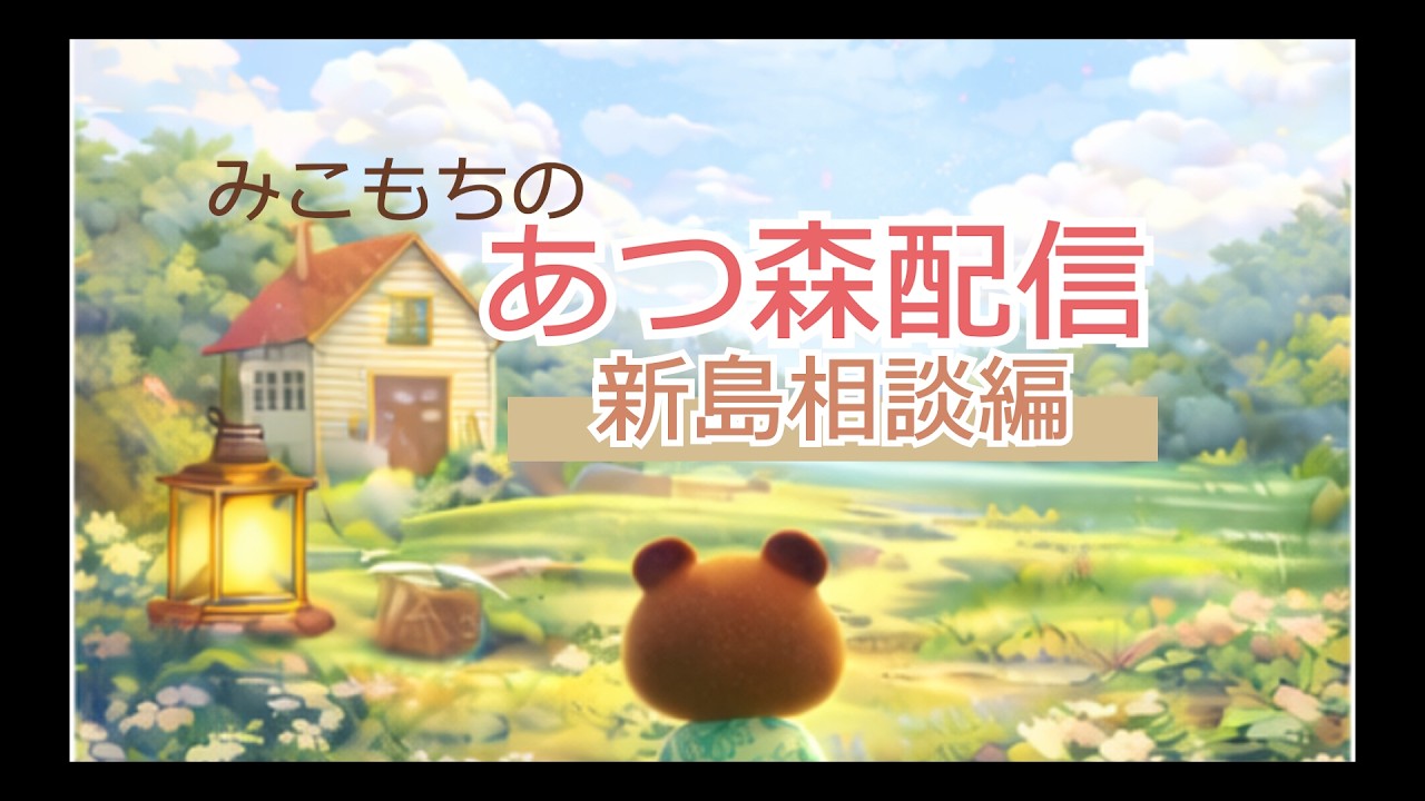 【あつ森】島からの作戦会議🌿