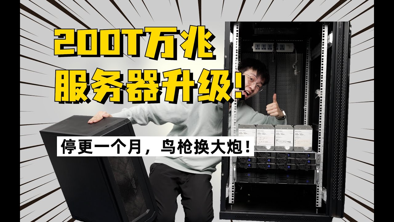 我花3w块搭建了万兆速度的200T文件服务器！