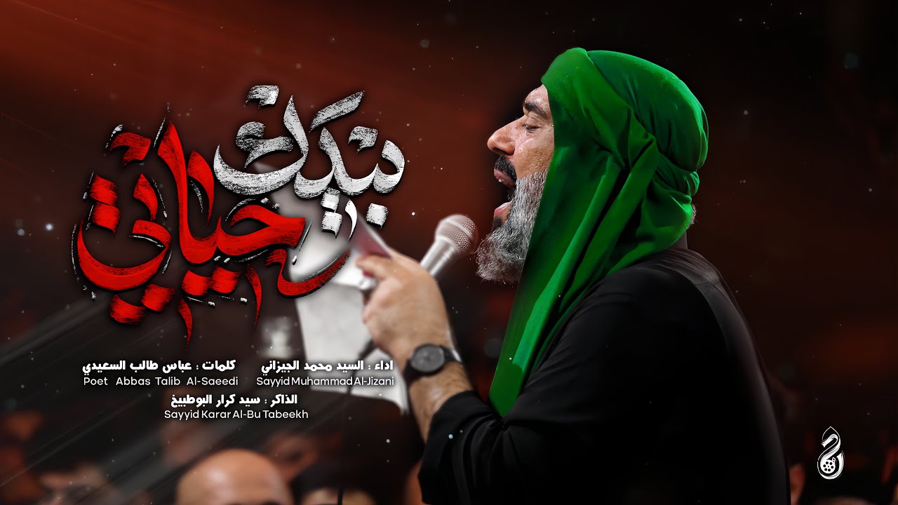 بيدك حياتي | سيد محمد الجيزاني | محرم 1446هــ 2024 م