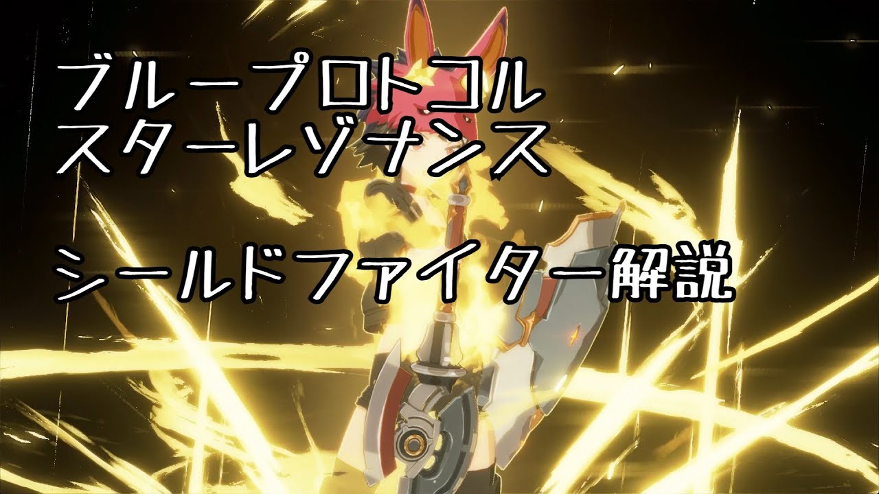 【スタレゾ】タンク：シールドファイター解説【Blue Protocol:Star Resonance】