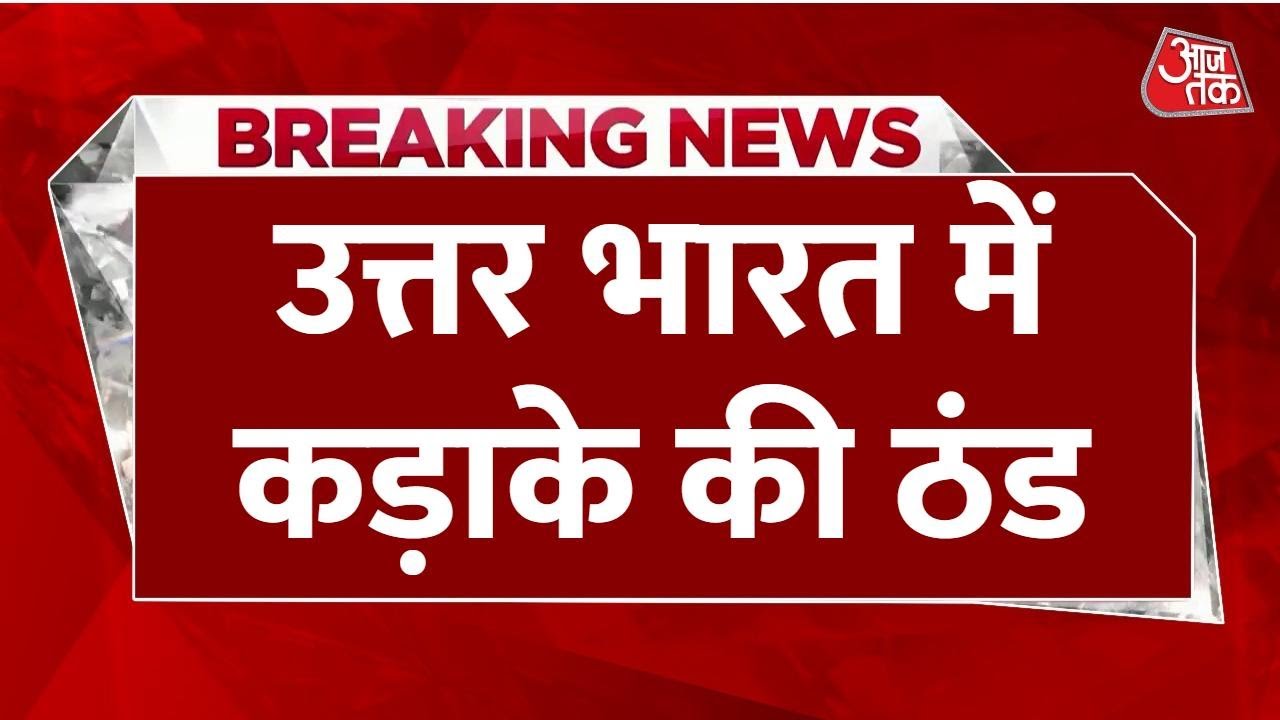 Weather Updates: ठंड से कांप रही Delhi! टूटा सर्दी का रिकॉर्ड, IMD का Yellow Alert जारी | Aaj Tak