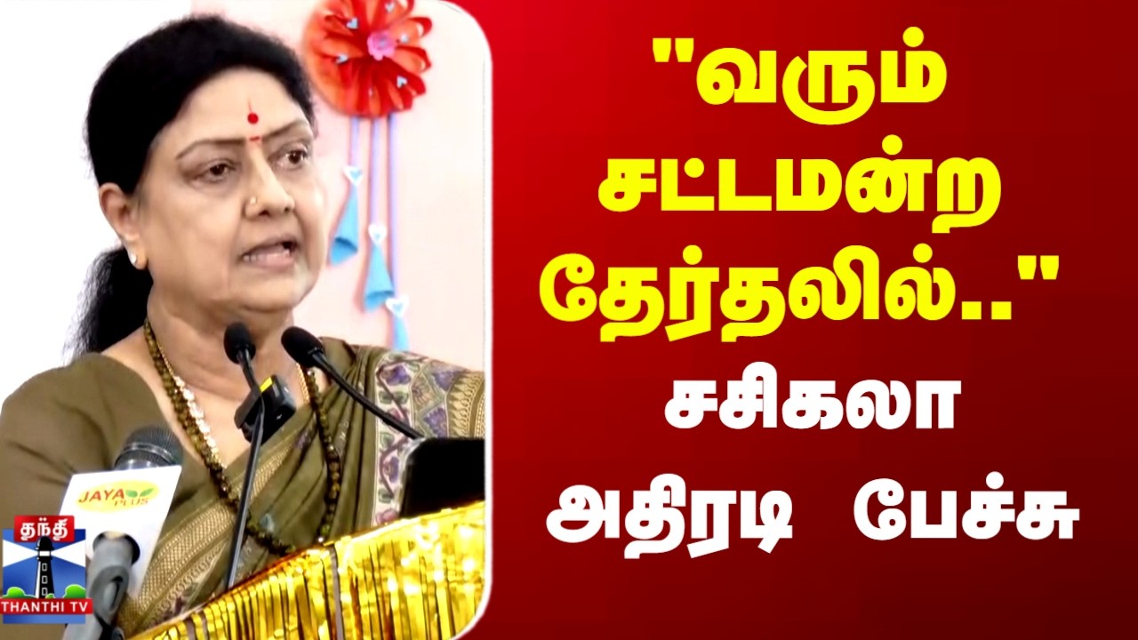 Sasikala | TN Election 2026 | 