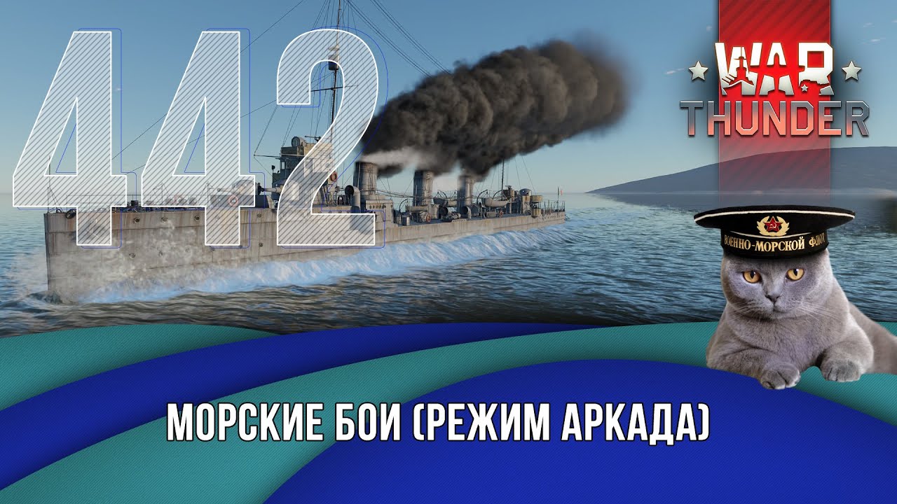 Морские бои War Thunder (режим Аркада). Стрим №442