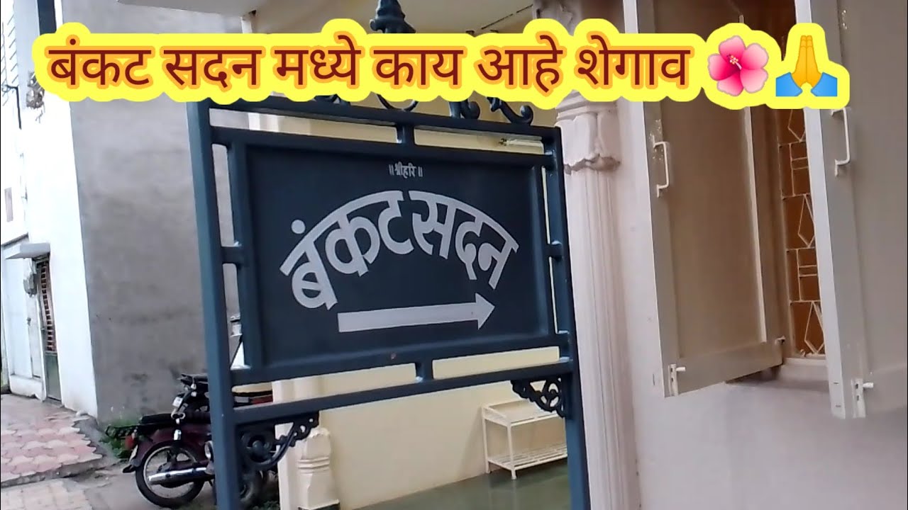 बंकट सदन मध्ये काय आहे शेगाव 🌺🙏 श्रीगजानन महाराज मंदिर शेगाव#gajananmaharaj#shegaondarshan#dailyvlog