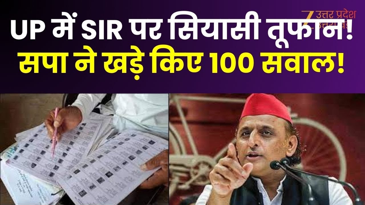 SIR Controversy In UP : यूपी में SIR पर सियासत हाई ! SIR पर सपा ने खड़े किए सौ सवाल !