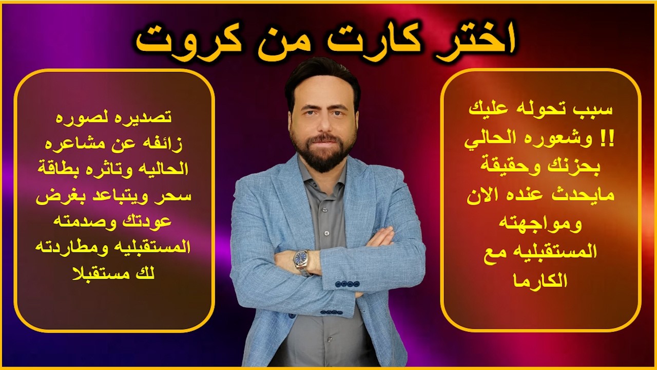 سبب تحوله عليك وشعوره الحالي بحزنك - بيتباعد عنك بغرض عودتك وصدمته ومطاردته لك مستقبلا |كروت الحب