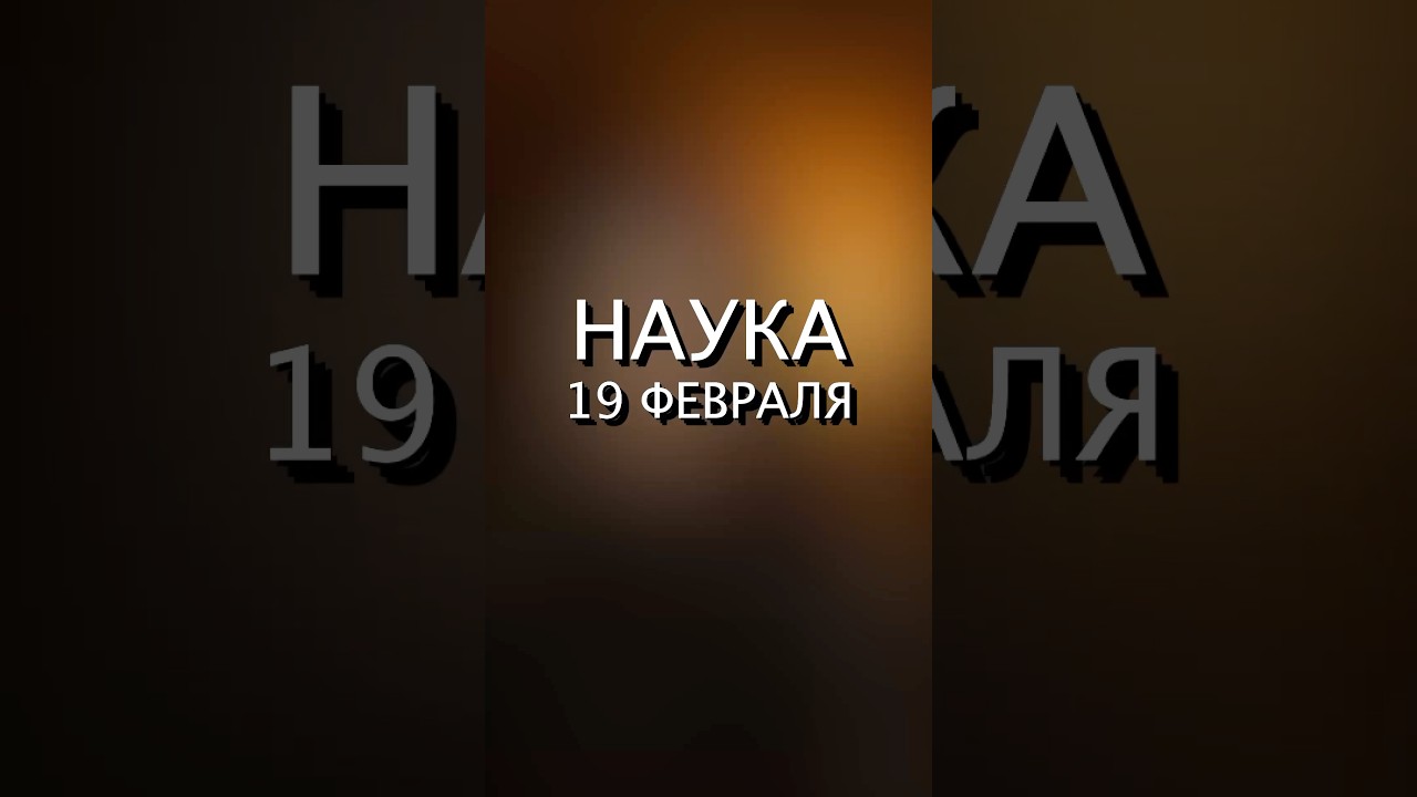 история науки 19ое февраля #оазис #наука #жизнь #вулкан #марс #одиссей #спутник #зонд #космос