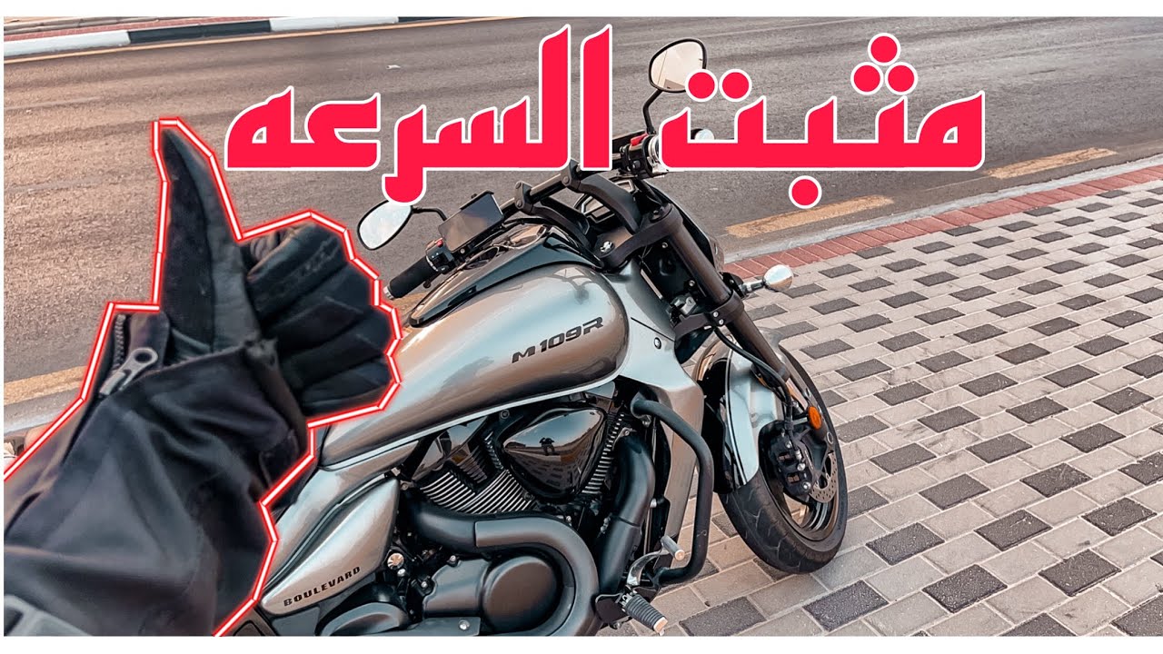 أفضل وأمن مثبت سرعة بيركب على #دبابك , breakaway material throttle# #فلوق_55
