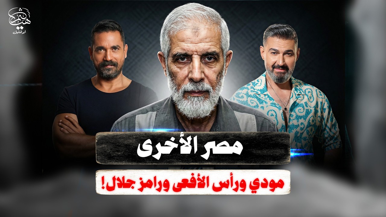 مسلسل رأس الأفعى ومعاناة المصريين ومودي يدخل كل بيت يا غجر!