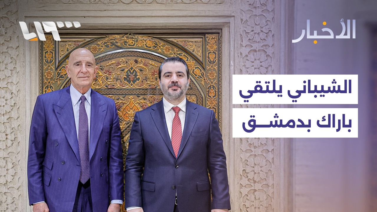مباشر |  الشيباني يبحث مع المبعوث الأميركي حزمة ملفات والخارجية تصف اللقاء بالبناء