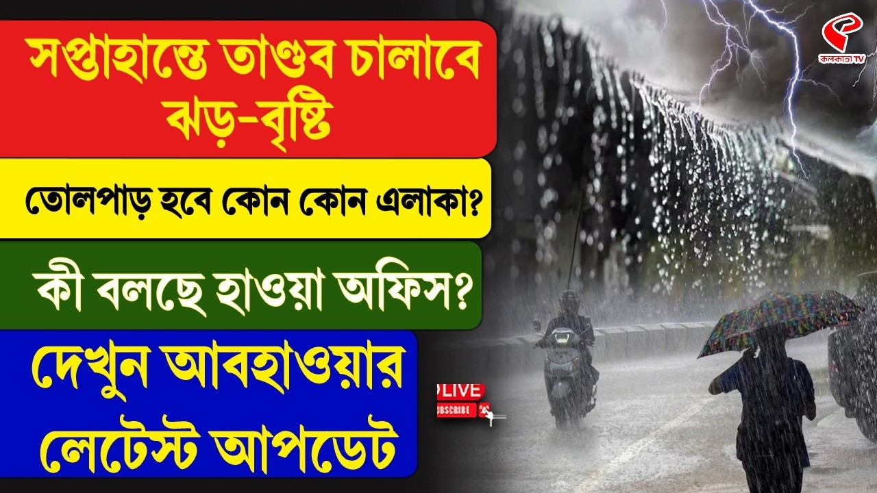 Weather Update | সপ্তাহান্তে তাণ্ডব চালাবে ঝড়-বৃষ্টি, তোলপাড় হবে কোন কোন এলাকা?