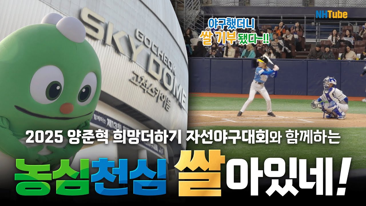 2025 희망더하기 자선야구대회⚾ㅣNH농협은행 ‘농심천심’ 캠페인💚