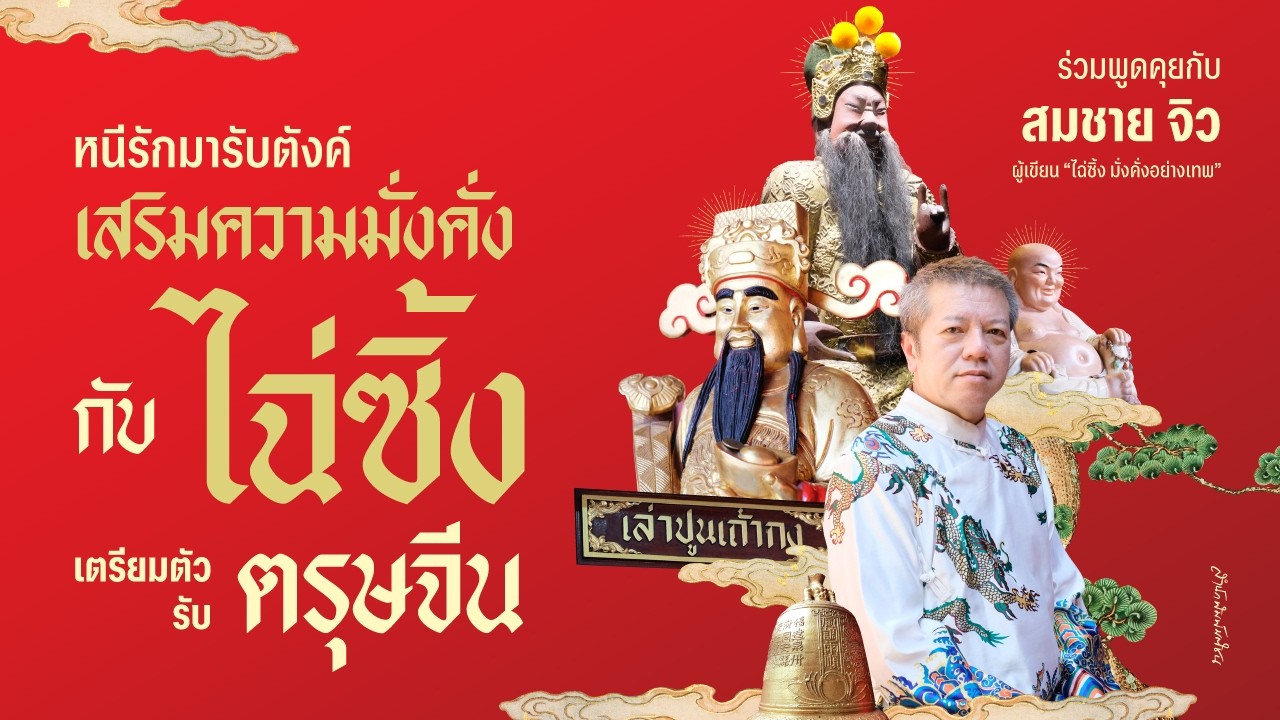 หนีรักมารับตังค์ | เสริมความมั่งคั่งกับไฉ่ซิ้งเตรียมตัวรับตรุษจีนโดยสมชาย จิว: Matichon Online