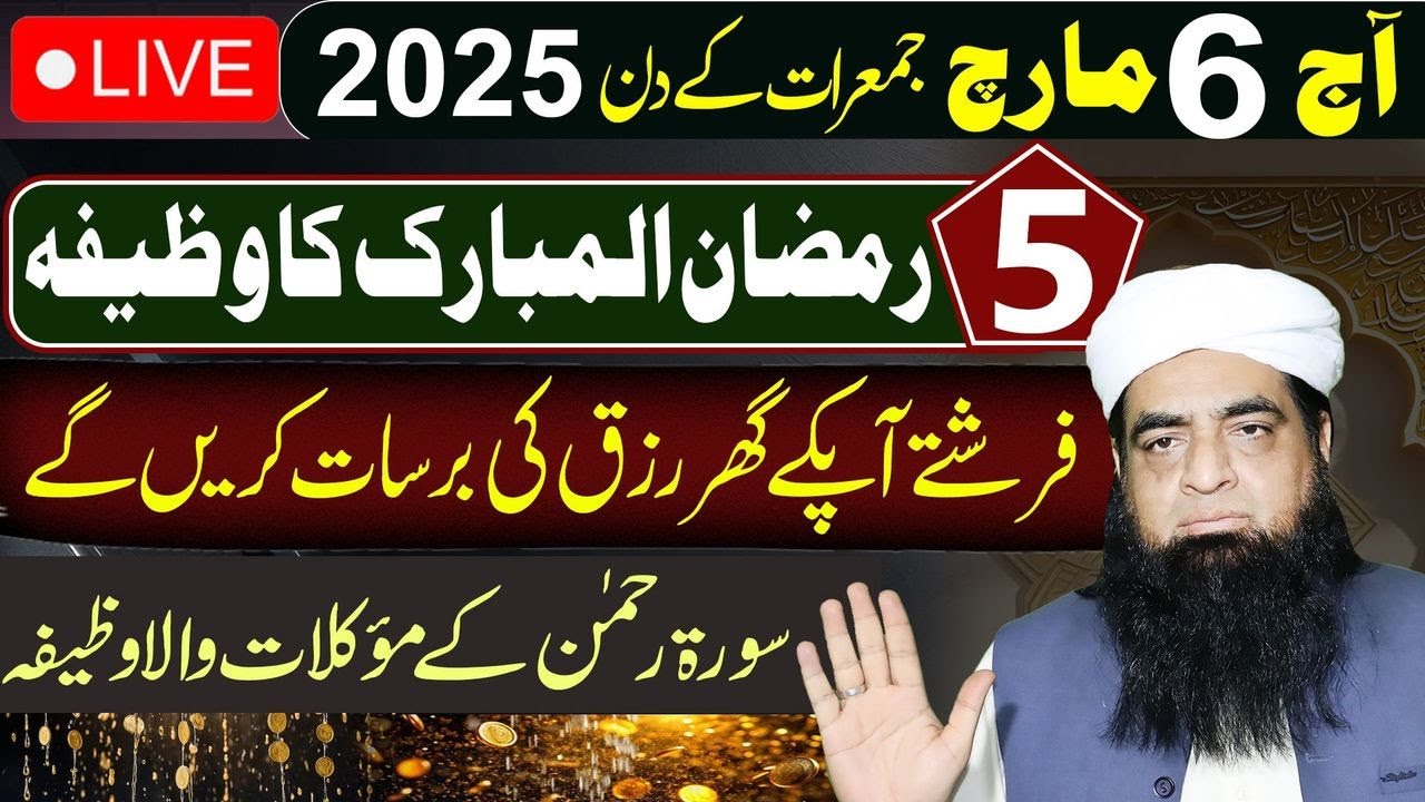 🔴 LIVE  Rizq Ke Barsat Ka Amal | Surah Ar-Rehman | Peer Iqbal Qureshi