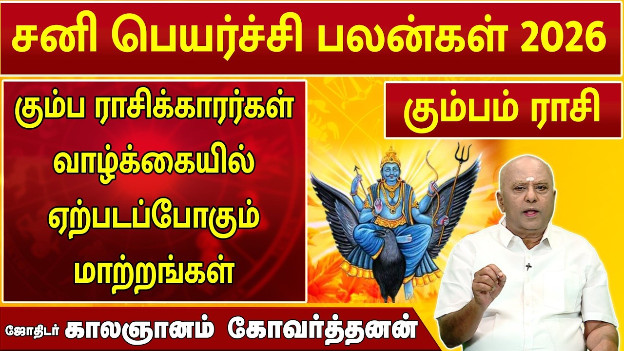 கும்பம் | சனி பெயர்ச்சி 2026 | Sani Peyarchi Palan  2026 | ஜோதிடர் காலஞானம் கோவர்தனன் #2026
