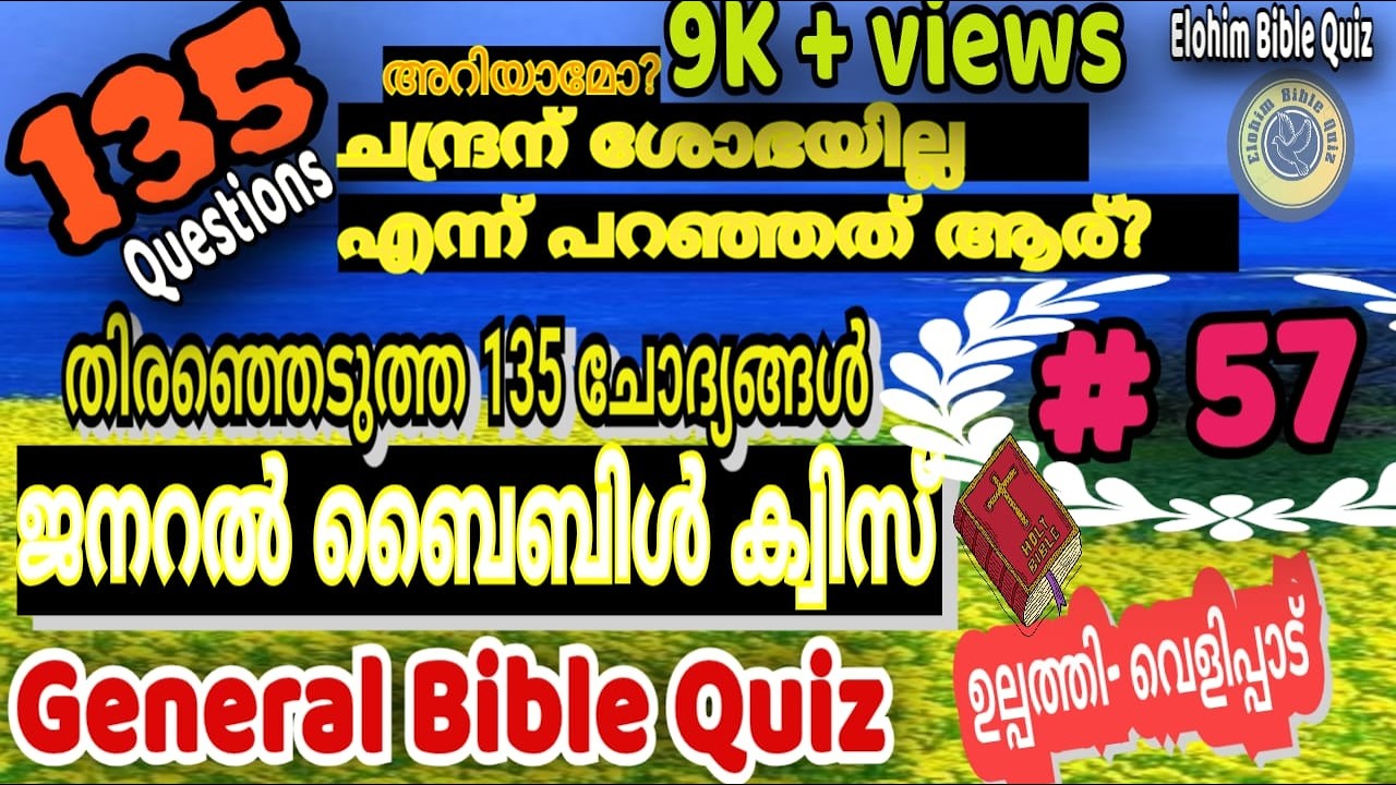 General Bible Quiz | EP: 57 | ജനറൽ ബൈബിൾ ക്വിസ്  #biblequiz  @elohimbiblequiz4848  #biblestudy