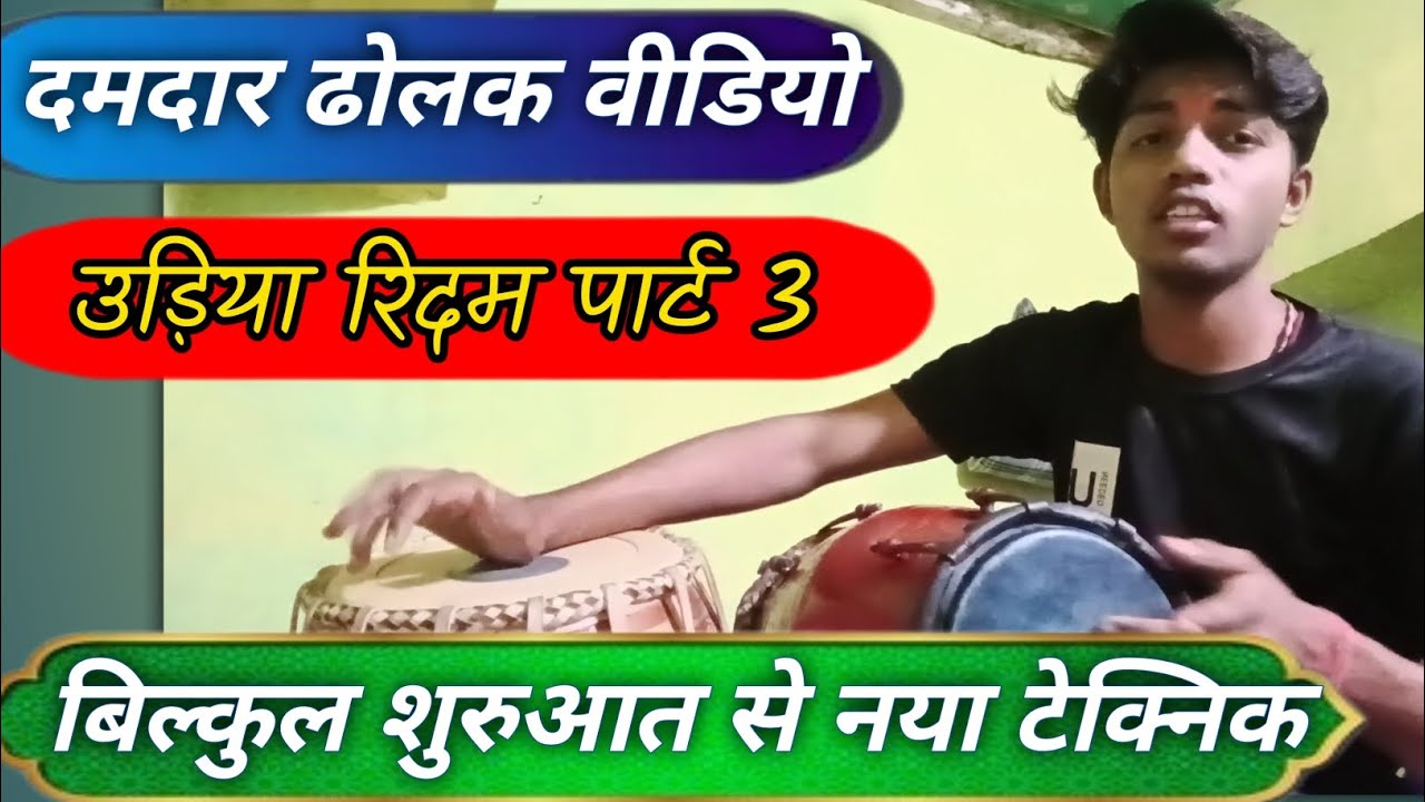 दमदार ढोलक वीडियो उड़िया रिदम पार्ट-3 || new dholak video // #viral #video #education 