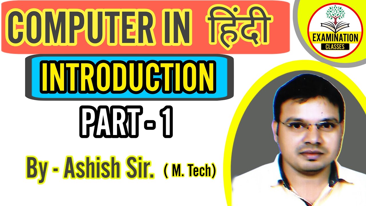 COMPUTER INTRODUCTION IN HINDI | By Ashish Sir | PART 1 | FOR ALL EXAM |