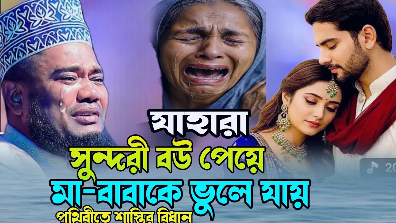 সুন্দরী বউ পাইয়া, যাহারা,মা-বাবাকে ভুলে যায়, তাহাদের, পৃথিবীতে শাস্তির বিধান  ক্বারী রুহুল আমিন, 