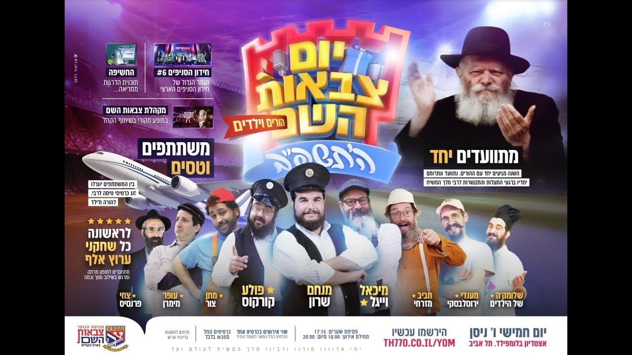 יא ניסן יום צבאות השם -  120 שנה לרבי מלך המשיח - אירוע ענק אצטדיון בלומפילד תל אביב