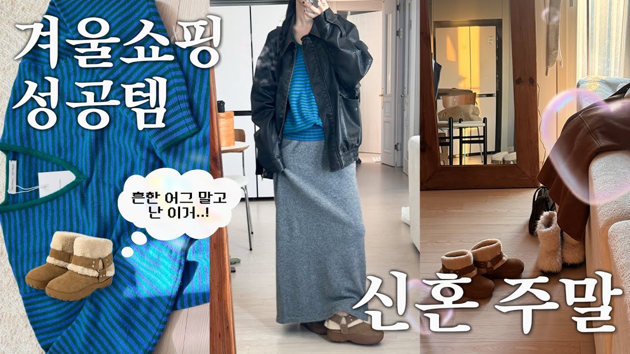 Vlog) 문달 니트 왜 인기일까? 겨울 OOTD❄️｜아르토 스커트 코디 + 축가 부른 직장인의 주말🎤