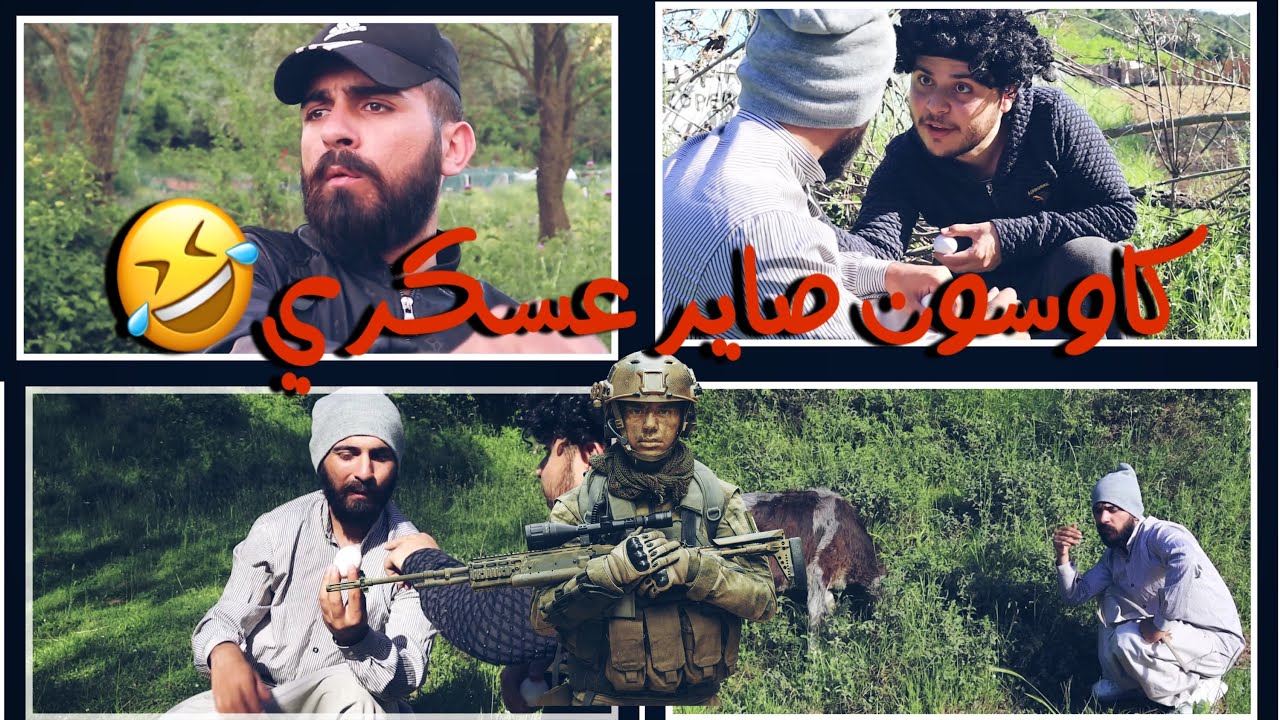 نهفات كاوسون او بهلول/ 😂 شوفو شو صار بعد ما كاوسون رجع من عسكريه 😂كوميديات عفرين 👍🏽