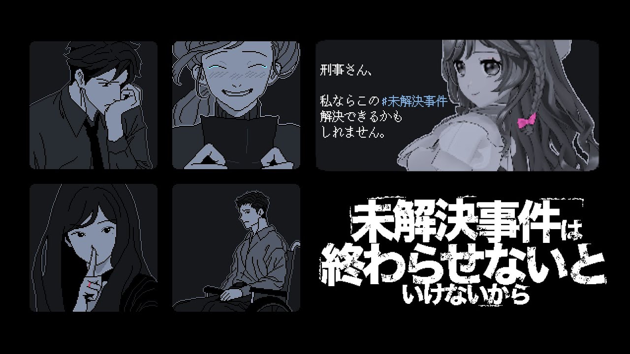 【未解決事件は終わらせないといけないから】と言われたので私が来ました【梨夢】