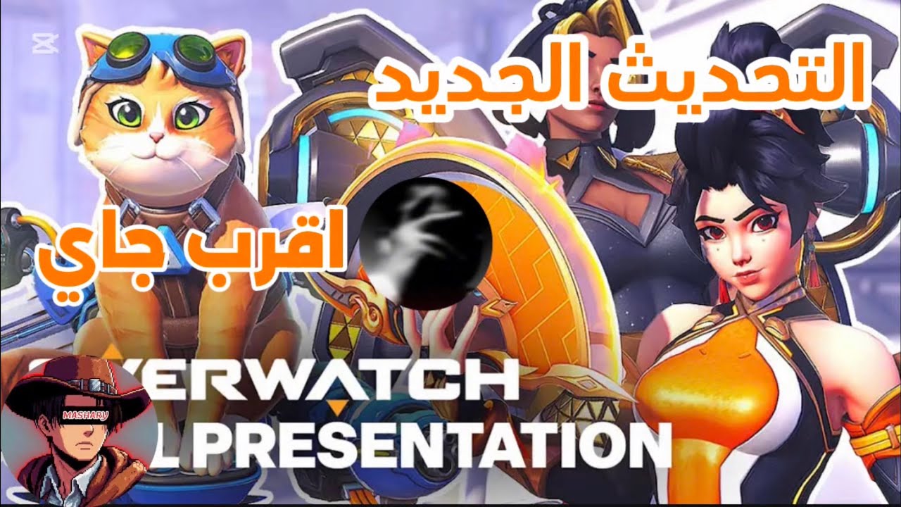 Overwatch |   😂التحديث الجديد مع العيال ضحك لا نهائي 