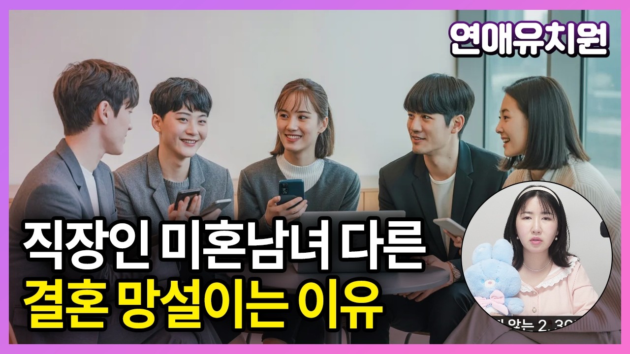 결혼하고 싶은데 이것 때문에 망설인다. 직장인 미혼 남녀