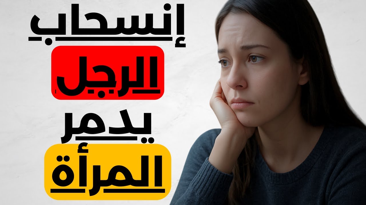 خمسة صدمات تشعر بهم المرأة عندما تختفي من حياتها بصمت | الرواقية